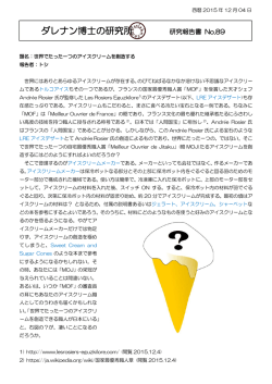 世界でたった一つのアイスクリームを創造する