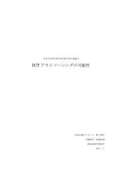 ICT アウトソーシングの可能性