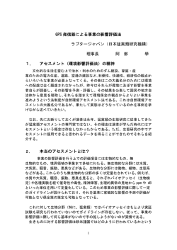 GPS 発信器による事業の影響評価法 ラプタージャパン（日本猛禽類研究