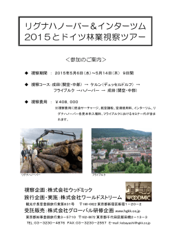 リグナハノーバー＆インターツム 2015とドイツ林業視察ツアー