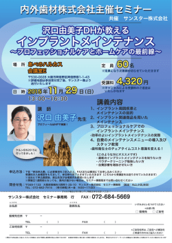 衛生士様向けセミナー - IDT 内外歯材株式会社
