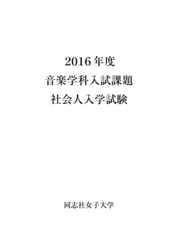 2016年度 音楽学科入試課題 社会人入学試験