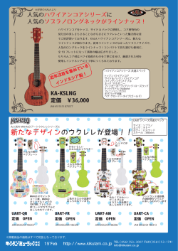 新たなデザインのウクレレが登場！！