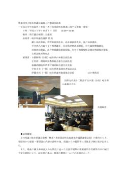 林業団体と岐阜県議会議員との懇話会結果 －平成28
