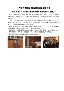 札ト協青年部会 総会記念講演会を開催