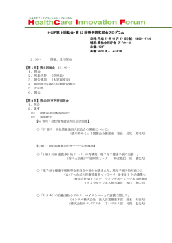 HCIF第 9 回総会・第 23 回事例研究部会プログラム