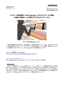 サイネージ販促管理「DAiS Signage」のクラウドサービス