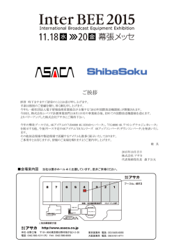 InterBEE 案内状(PDF ダウンロード)