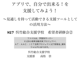 見通しを持って活動できる支援ツールとしての活用方法 &ndash; 呉竹総合支援