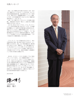 社長メッセージ - 株式会社アコーディア・ゴルフ