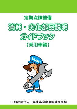 消耗・劣化部品説明ガイドブック