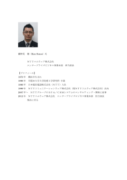 瀬野尾 健（Ken Senoo）氏 NTTコムウェア株式会社 エンタープライズ