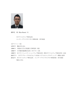 瀬野尾 健（Ken Senoo）氏 NTTコムウェア株式会社 エンタープライズ