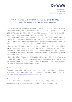 ジグソーの「puzzle」が日本 IBM の「SoftLayer」との連携を開始し