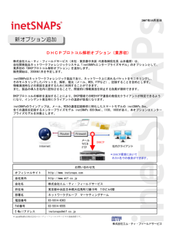 inetSNAPs エンタープライズモデル DHCP解析オプション
