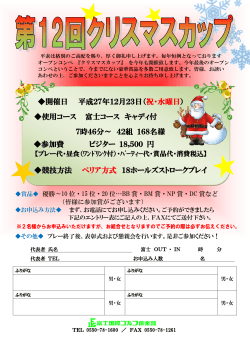 開催日 平成27年12月23日（ 祝・水曜日） 使用コース 富士コース
