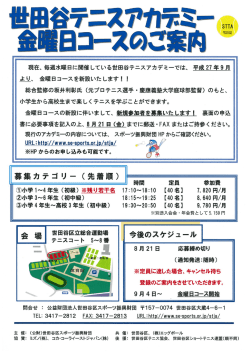 現在、 毎週水曜日に開催 している世田谷テニスアカデミーでは、 平成 27