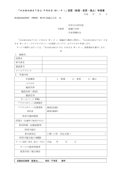 「HAMAMATSU FREE Wi-Fi」設置（新規・変更・廃止）申請書