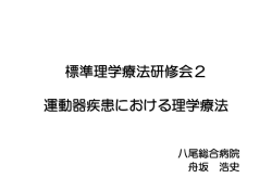標準理学療法研修会2 運動器疾患における理学療法