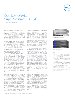 Dell SonicWALL SuperMassiveシリーズ