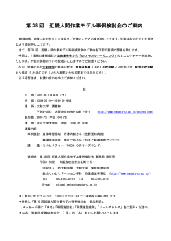 第 38 回 近畿人間作業モデル事例検討会のご案内
