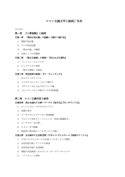 ロマン主義文学と絵画／目次