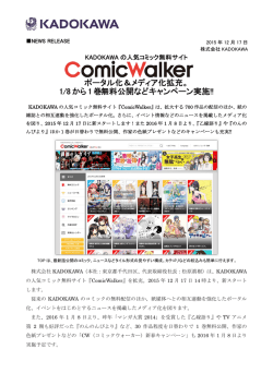 ポータル化＆メディア化拡充。 1/8から1巻無料公開などキャンペーン実施!!