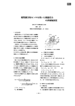 磁気異方性センサを用いた残留応力 の非接触測定