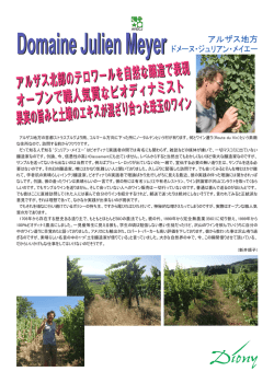 Domaine Julien Meyer Domaine Julien Meyer アルザス地方