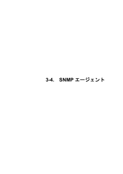 3-4. SNMP エージェント