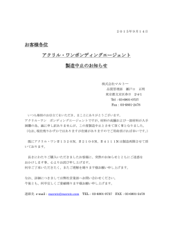 ｱｸﾘﾙ・ﾜﾝﾎﾞﾝﾃﾞｨﾝｸﾞｴｰｼﾞｪﾝﾄ製造中止のお知らせ［PDF］