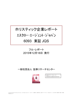 ホリスティック企業レポート ｴｽｸﾛｰ・ｴｰｼﾞｪﾝﾄ・ｼﾞｬﾊﾟﾝ