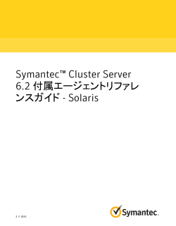 Symantec™ Cluster Server 6.2 付属エージェントリファレンス