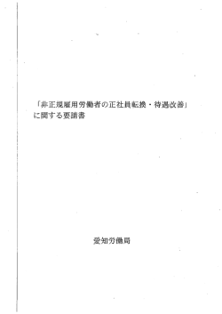 _ 「非正規雇用労働者の正社員転換 ・ 待遇改善」 に関する要請書