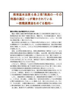 教育基本法第 6 条 2 項「教員の・・・その 待遇の適正・・・」が脅かされている