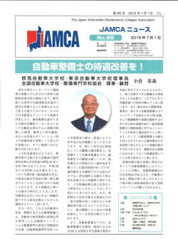 國ーAMGA - 全国自動車大学校・整備専門学校協会