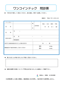 ワンコインドック 問診票