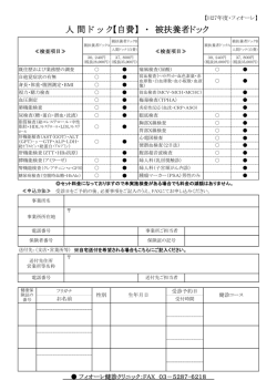 被扶養者ドック - 健診・人間ドックのフィオーレ健診クリニック