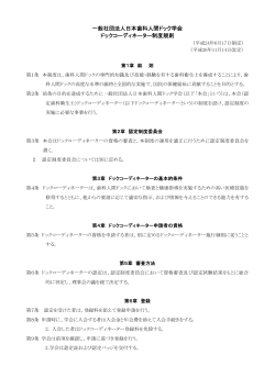 一般社団法人日本歯科人間ドック学会 ドックコーディネーター制度規則