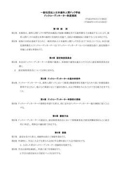 一般社団法人日本歯科人間ドック学会 ドックコーディネーター制度規則