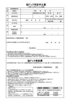 脳ドック受診票 脳ドック受診申込書