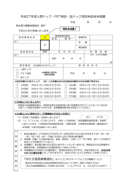 平成27年度人間ドック・PET検診・脳ドック受診料助成申請書