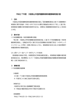 平成27年度 大阪狭山市国民健康保険保健事業実施計画（PDF：143KB）