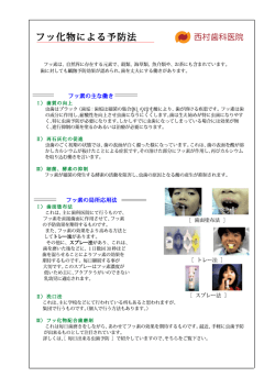 フッ化物による予防法 ~