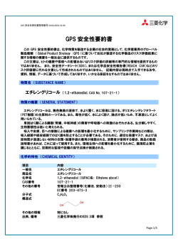 GPS 安全性要約書(GSS) エチレングリコール