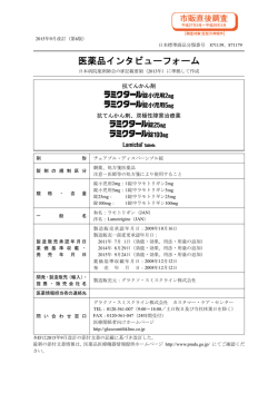 医薬品インタビューフォーム - HealthGSK.jp