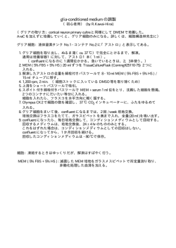 glia-conditioned medium の調製