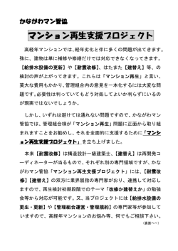 マンション再生支援プロジェクト案内