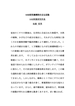 HAB研究機構附の主な活動 HAB附属研究所長 佐藤 哲男 従来のくすり
