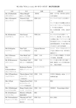 モンゴル「Khuree」ロータリークラブメンバー